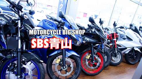 MOTORCYCLE BIG SHOP SBS青山