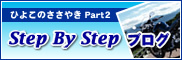 ひよこのささやきPart2 Step By Step ブログ