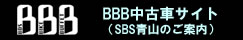 BBB中古車サイト（SBS青山のご案内）