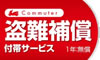 ホンダの原付１種、２種をご成約の方に盗難補償１年無償! 2年有償で付帯できます!詳細はこちらをクリック!